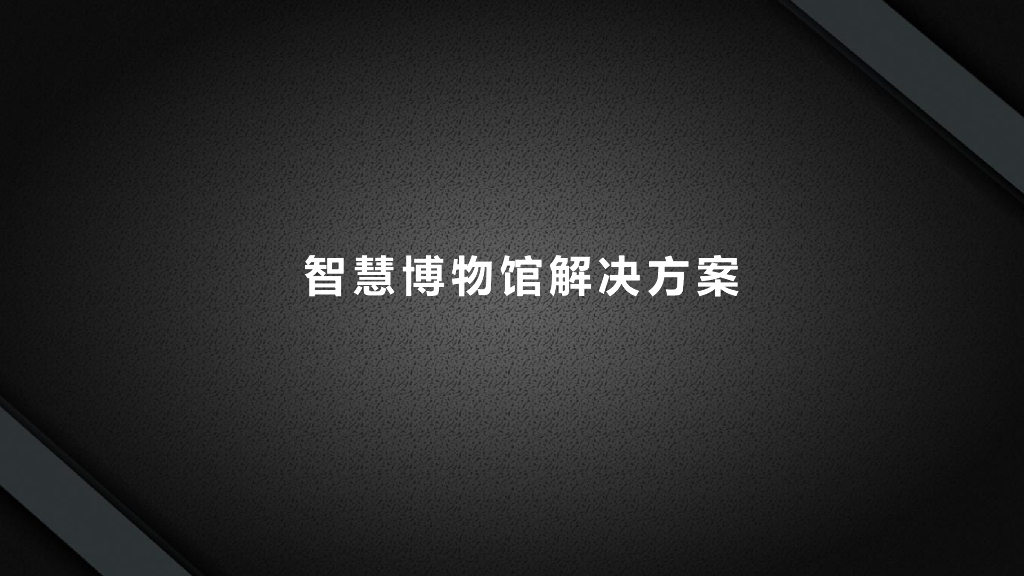 智慧博物馆解决方案