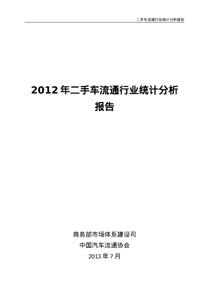商务部：2012年二手车流通行业统计分析报告