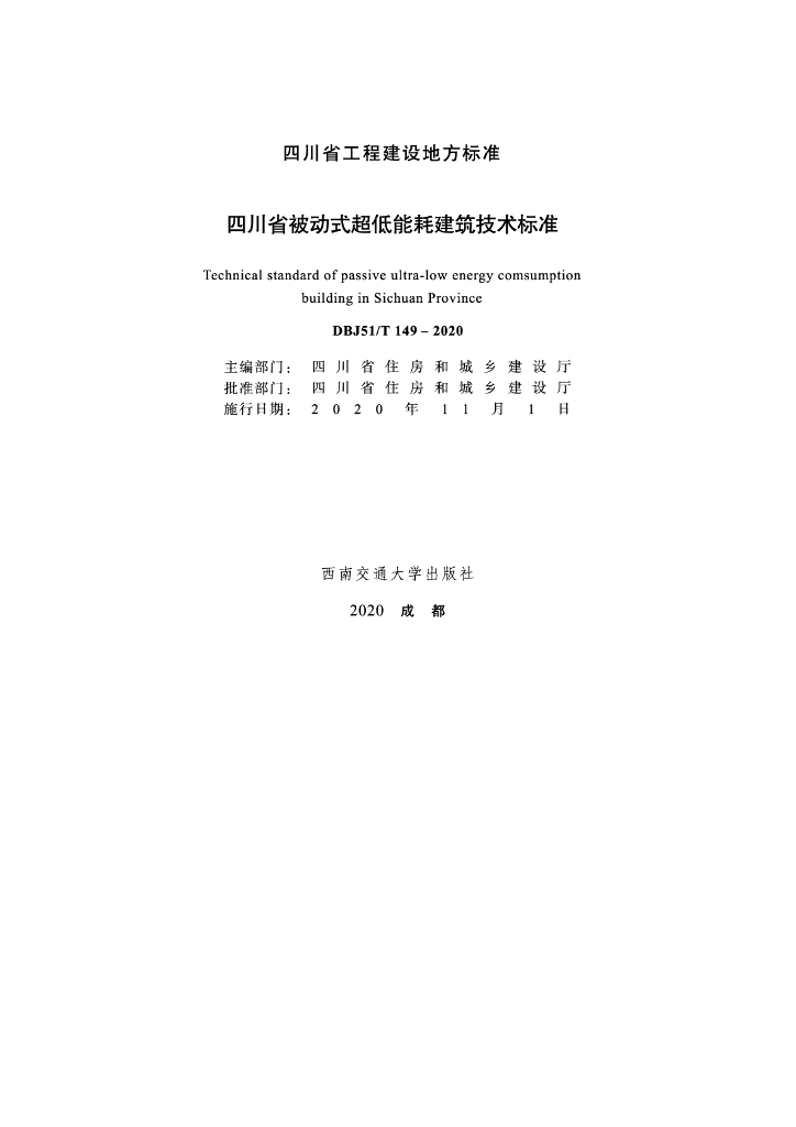 DBJ51/T 149-2020 标准预览