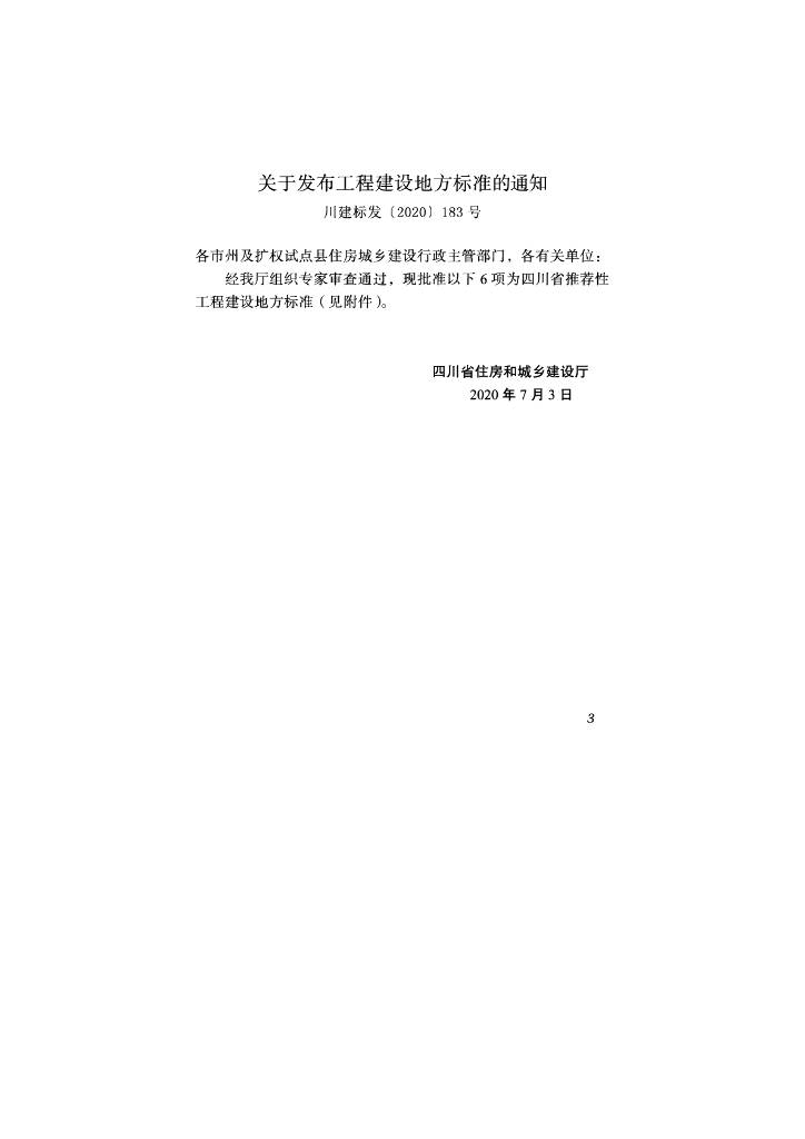 DBJ51/T 149-2020 标准预览