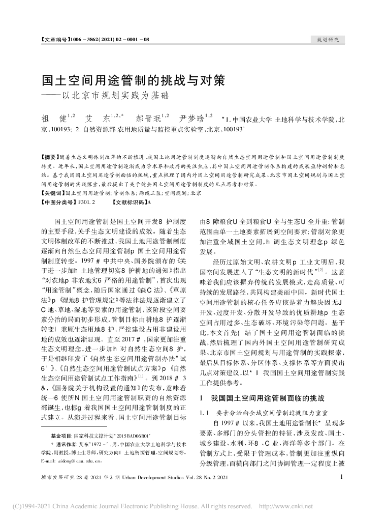 中国农业大学：国土空间用途管制的挑战与对策——以北京市规划实践为基础