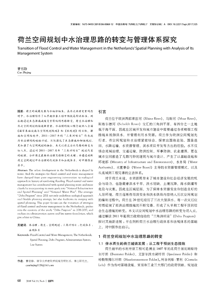 荷兰空间规划中水治理思路的转变与管理体系探究