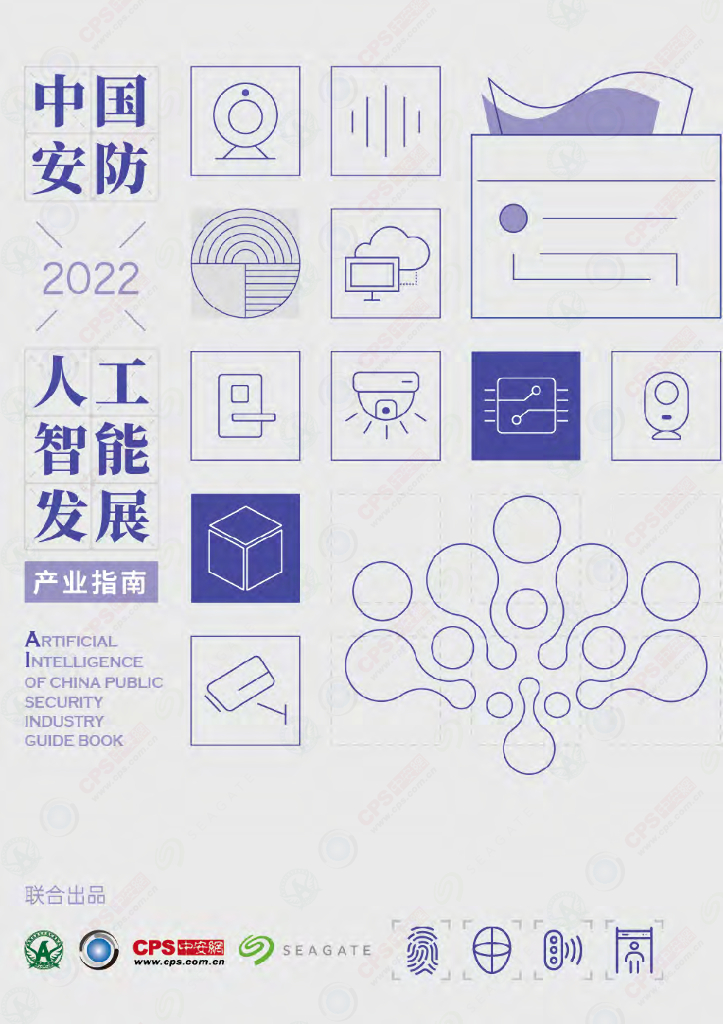 深圳市安全防范行业协会&中安网：2022中国安防<em>人工智能</em>产业发展指南 海报