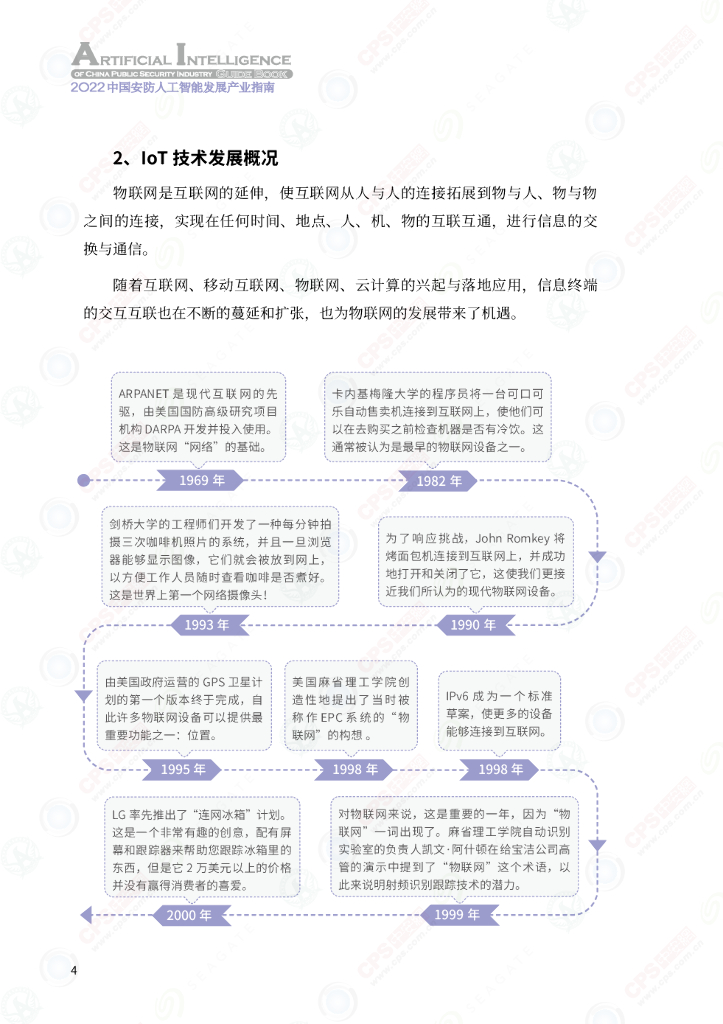 深圳市安全防范行业协会&中安网：2022中国安防人工智能产业发展指南_第9页