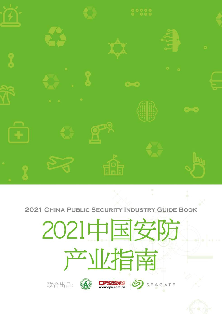 中安网&SeaGate：2021中国安防<em>人工智能</em>发展产业指南 海报