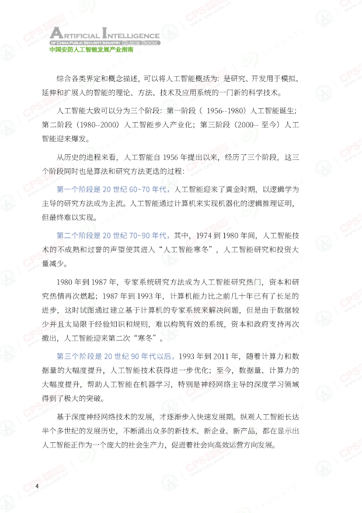 中安网&SeaGate：2021中国安防人工智能发展产业指南_第8页