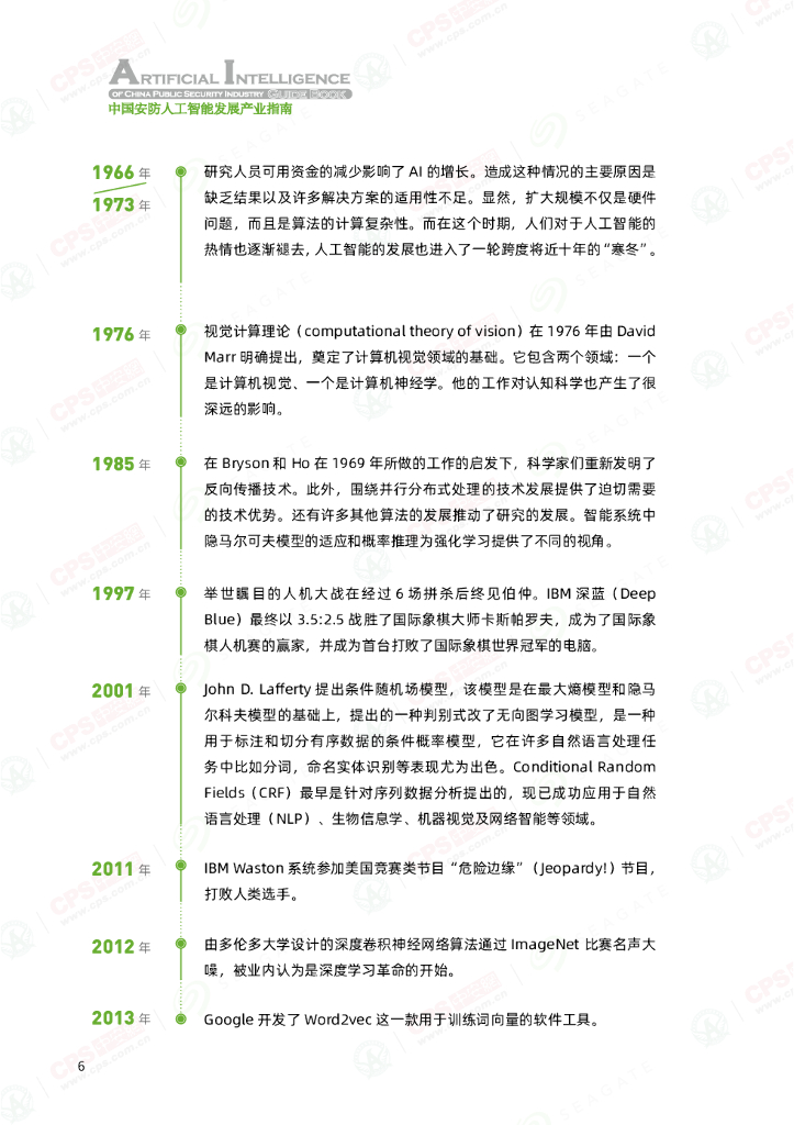 中安网&SeaGate：2021中国安防人工智能发展产业指南_第10页