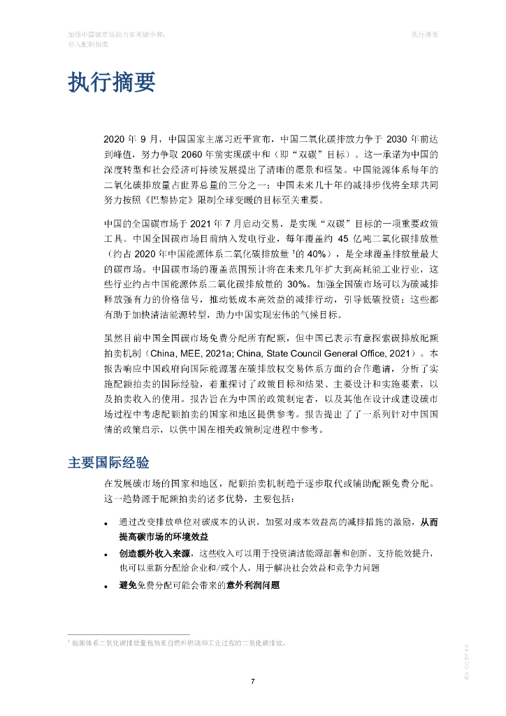 国际能源署IEA：2024加强中国碳市场助力实现碳中和报告：引入配额拍卖_第7页