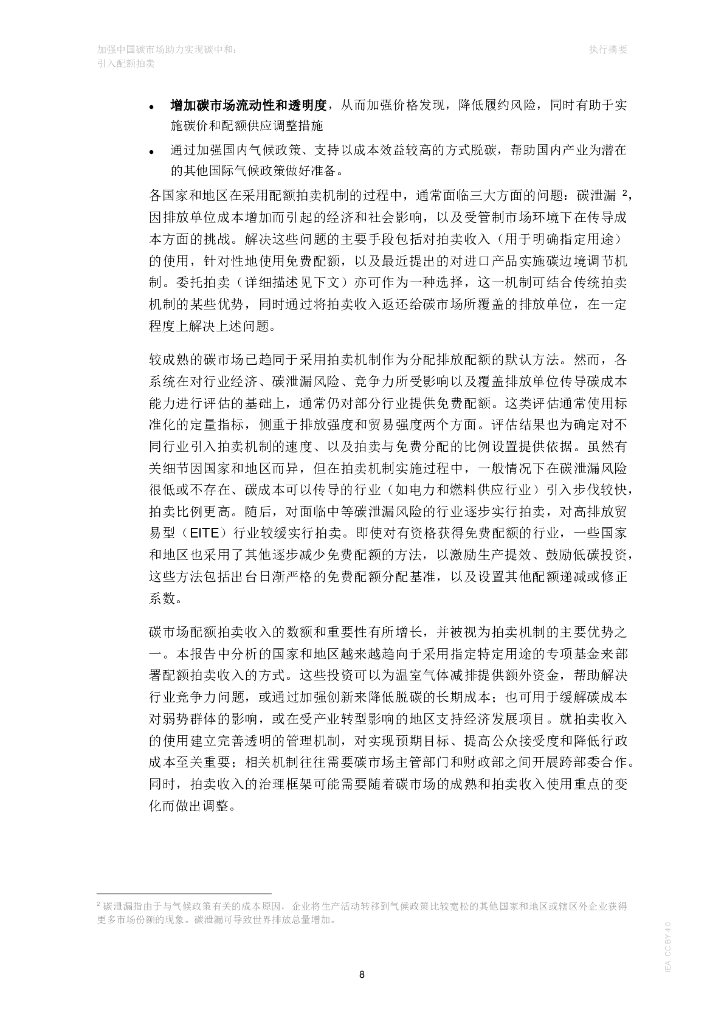 国际能源署IEA：2024加强中国碳市场助力实现碳中和报告：引入配额拍卖_第8页