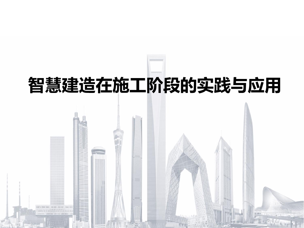 智慧建造在施工阶段的实践与应用