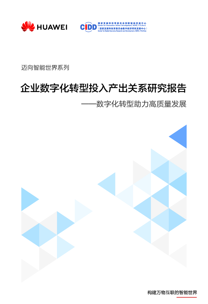 华为&国家发改委：2024年企业<em>数字化转型</em>投入产出关系研究报告——<em>数字化转型</em>助力高质量发展 海报