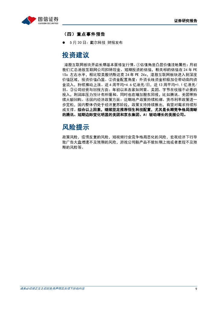 国信证券：人工智能周报（24年第21周）：微软推出Copilot+PCs系列，端侧大模型引领PC新纪元_第9页