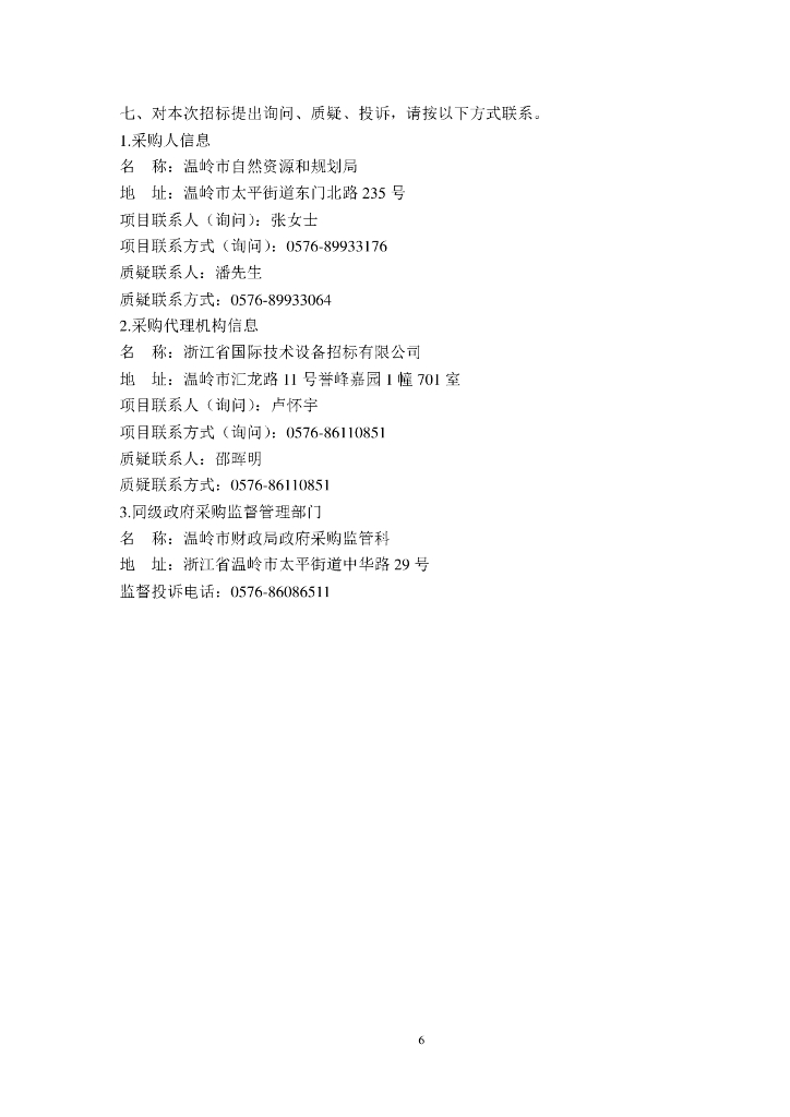 温岭市2024年城市国土空间监测项目招标文件_第6页