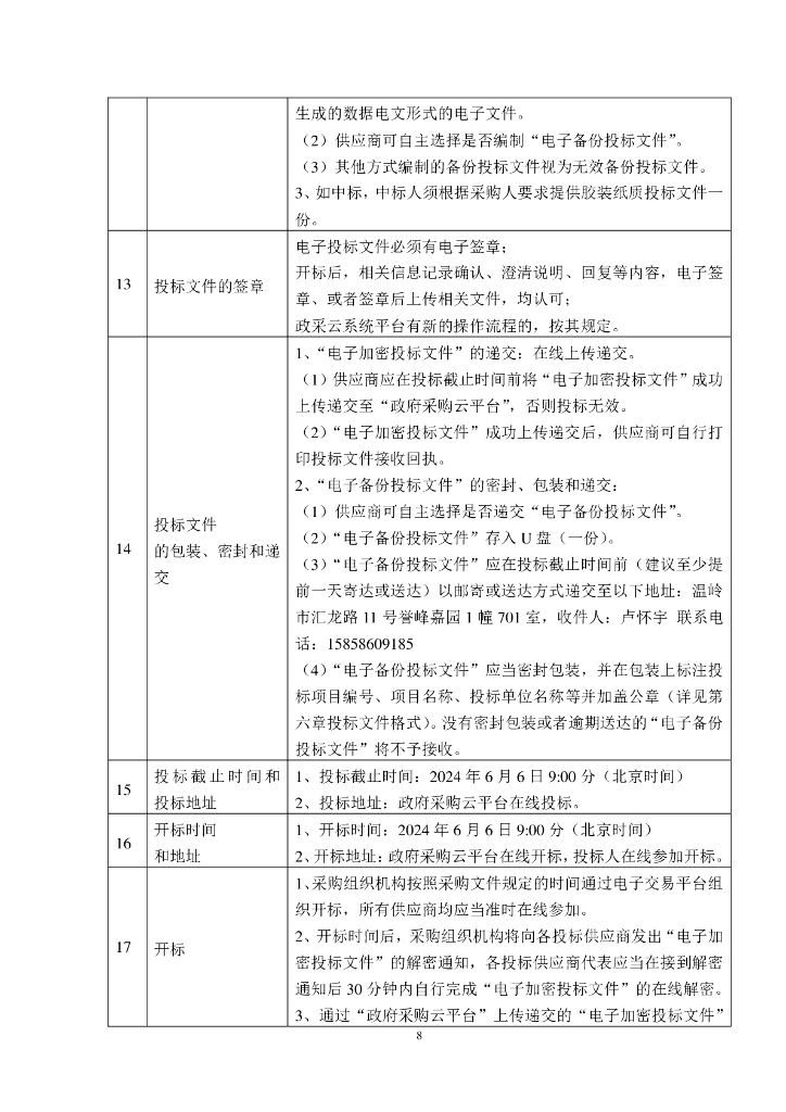 温岭市2024年城市国土空间监测项目招标文件_第8页