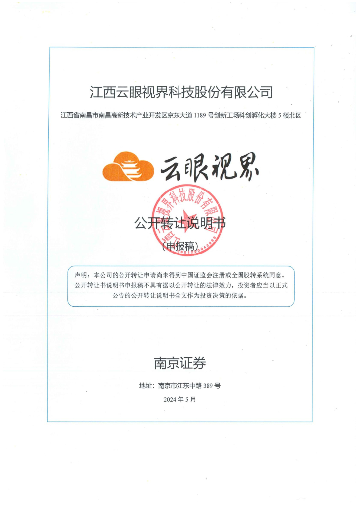 江西云眼视界科技股份有限公司新三板挂牌公开转让说明书（申报稿）