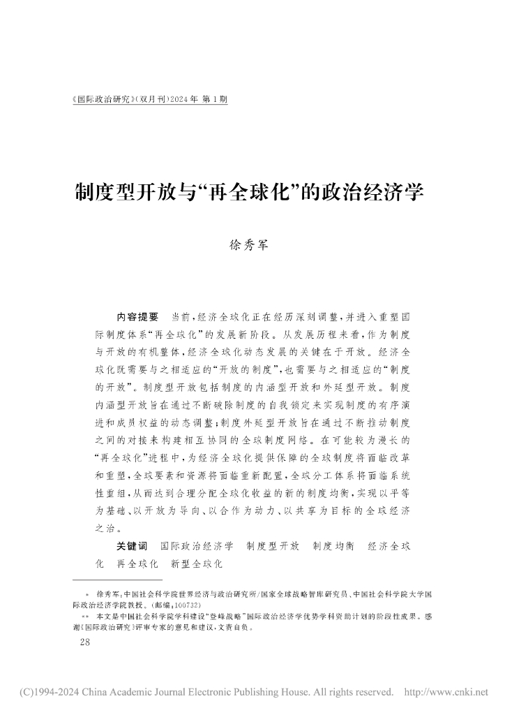 制度型开放与“再全球化”的政治经济学