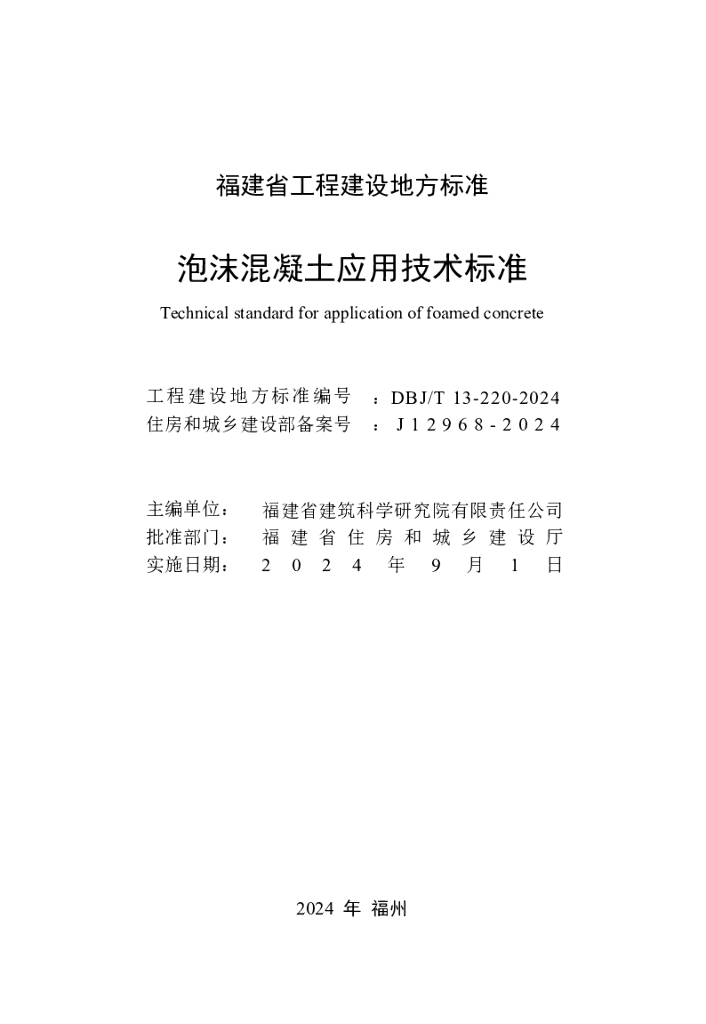 DBJ/T 13-220-2024 标准预览
