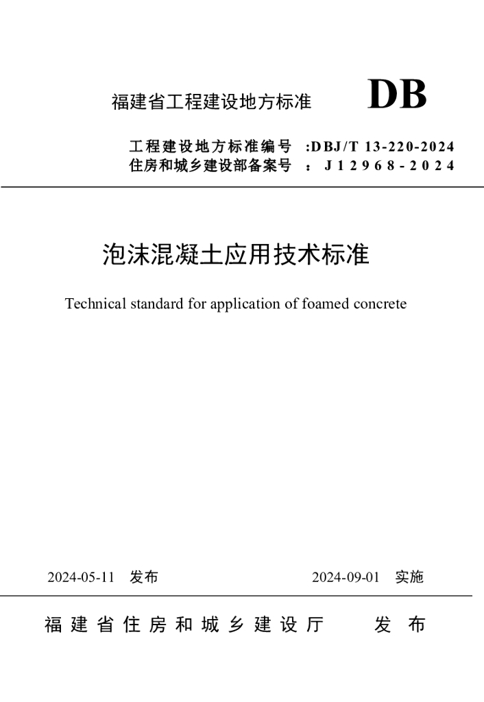 DBJ/T 13-220-2024 标准预览