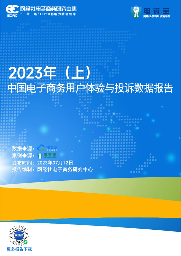 网经社：2023年（上）电子商务用户体验与投诉数据报告