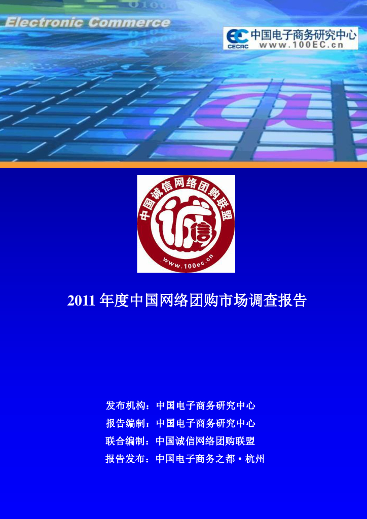 电子商务研究中心：2011年度中国网络团购市场调查报告