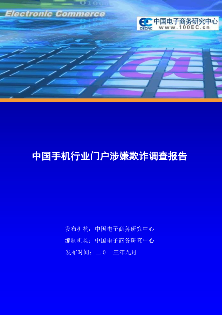 电子商务研究中心：中国手机行业门户涉嫌欺诈调查报告