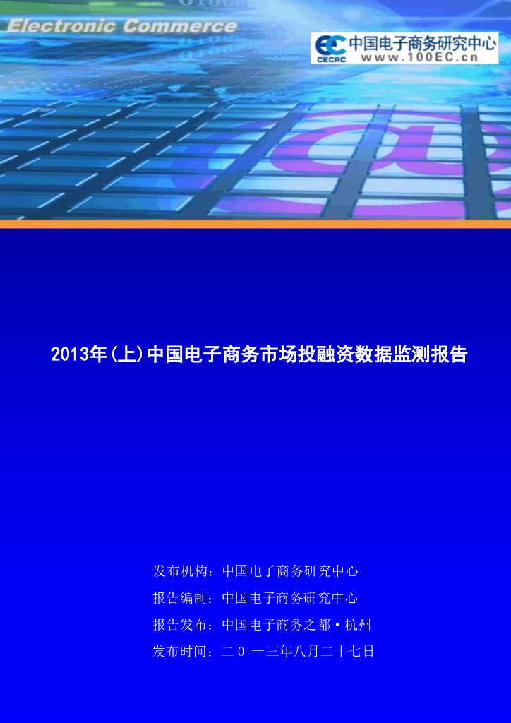 电子商务研究中心：2013年(上)中国电子商务投融资市场数据监测报告