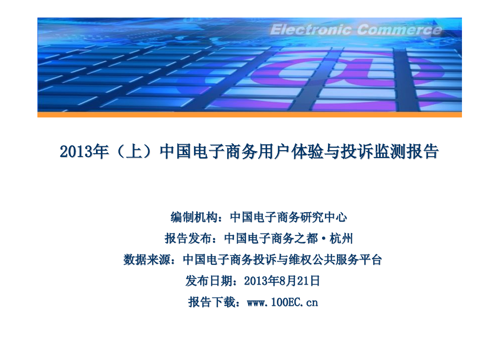 电子商务研究中心：2013年(上)中国电子商务用户体验与投诉监测报告
