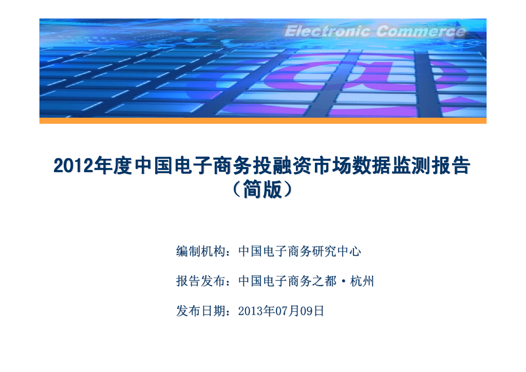 电子商务研究中心：2012年度中国电子商务投融资市场数据监测报告