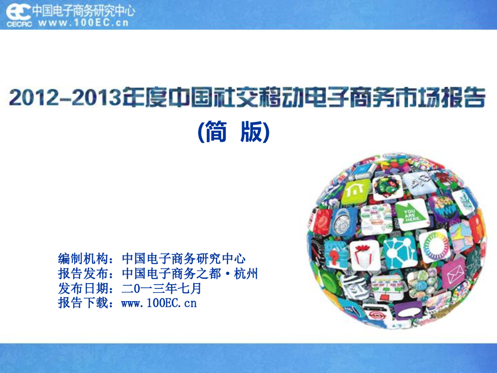 电子商务研究中心：2012-2013年度中国社交移动电子商务市场报告