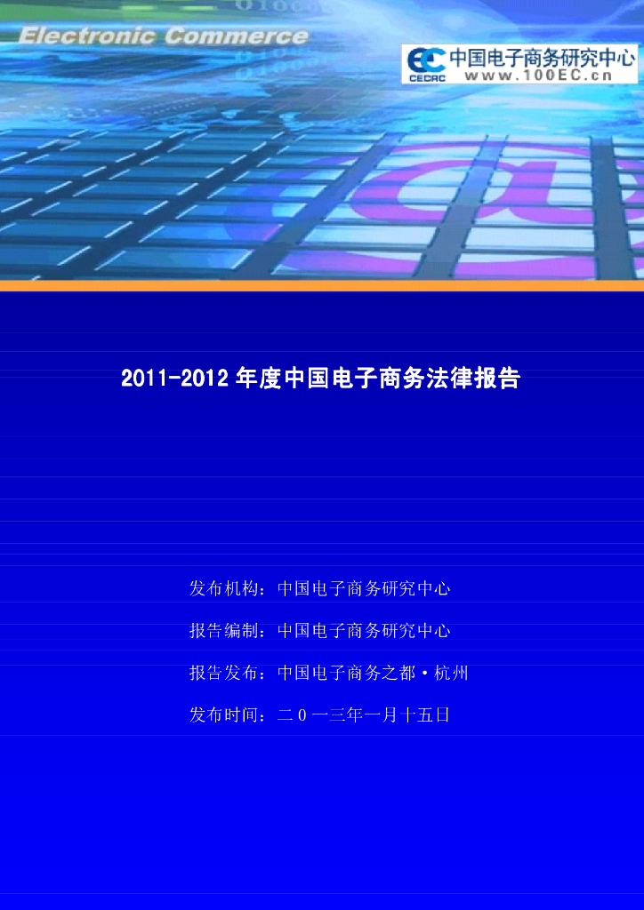 电子商务研究中心：2011-2012中国电子商务法律报告