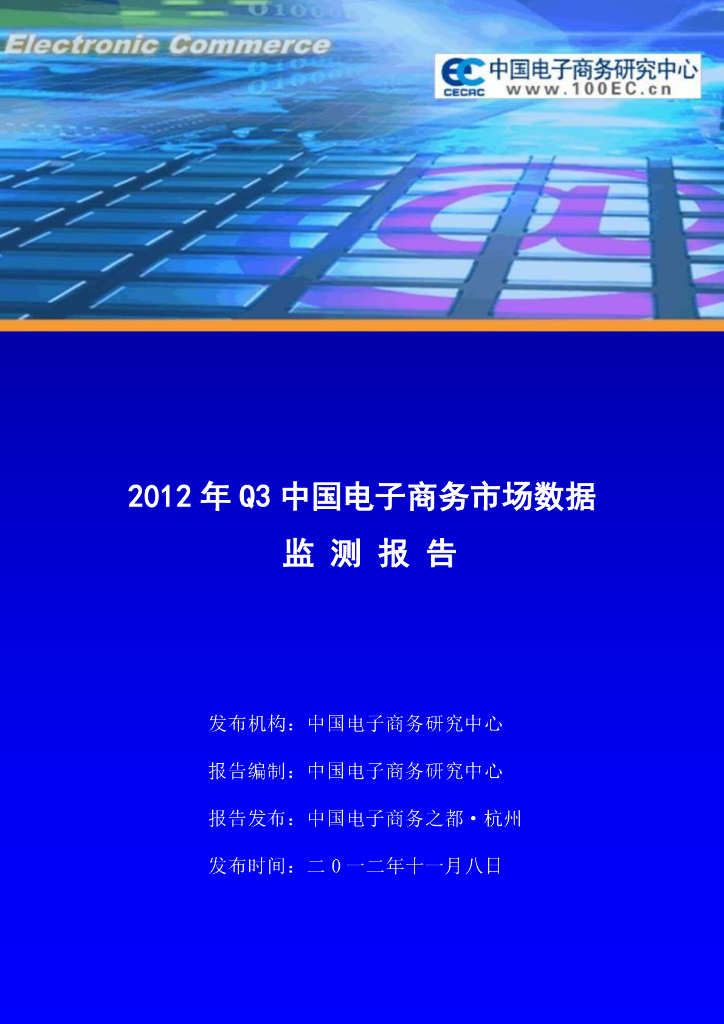 电子商务研究中心：2012年Q3中国电子商务市场数据监测报告