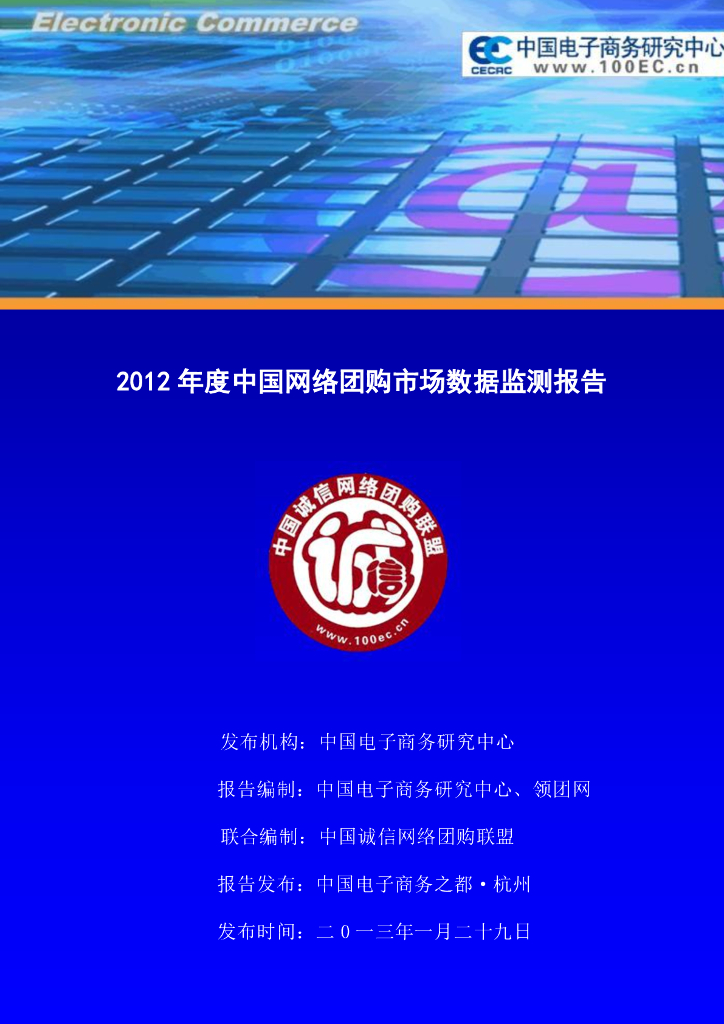 电子商务研究中心：2012年度中国网络团购市场数据监测报告