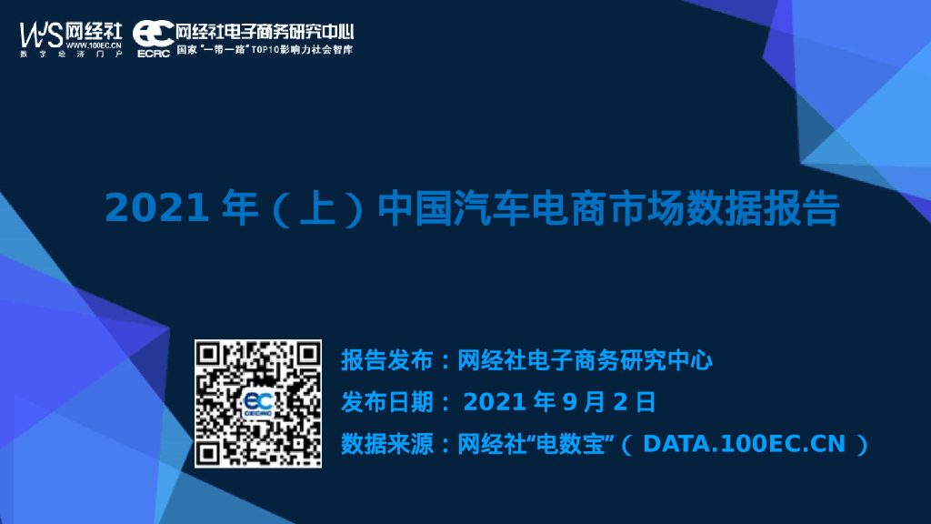 网经社：2021年（上）中国汽车电商市场数据报告