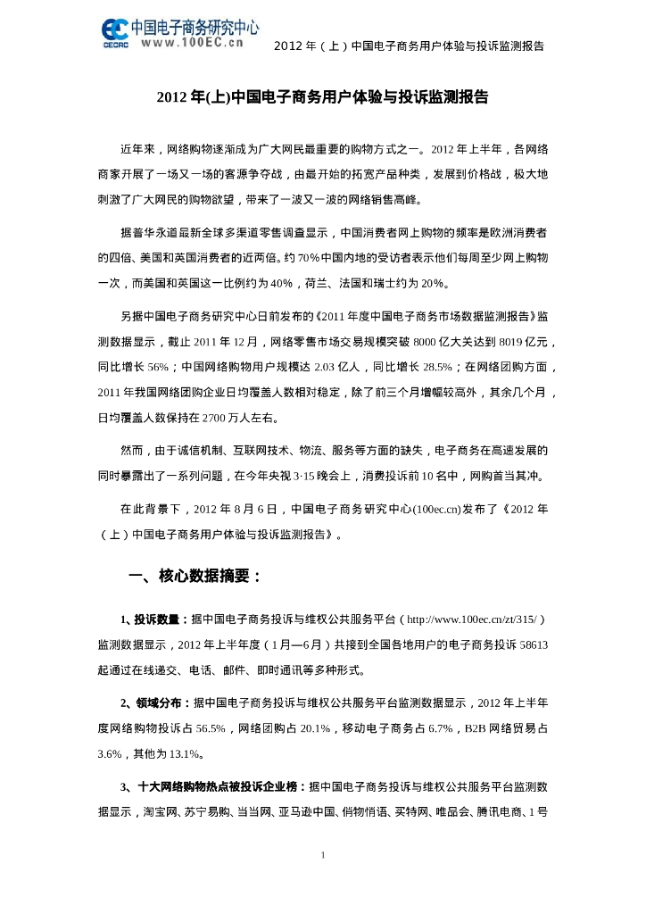 电子商务研究中心：2012年(上)中国电子商务用户体验与投诉监测报告
