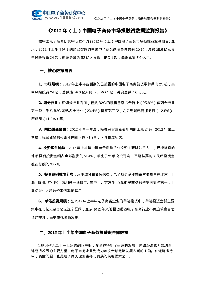 电子商务研究中心：2012年(上)中国电子商务市场投融资数据监测报告