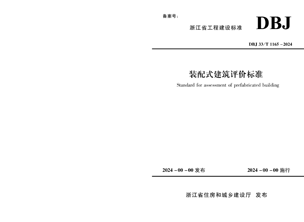 DBJ33/T 1165-2024 标准预览