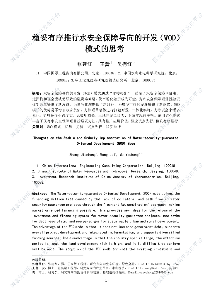 稳妥有序推行水安全保障导向的开发（WOD）模式的思考