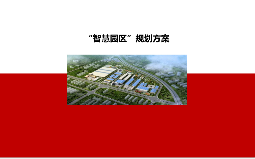 “智慧园区”规划方案