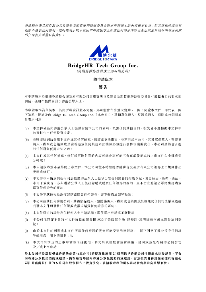 BridgeHR Tech Group Inc（博尔捷）港交所IPO上市招股说明书