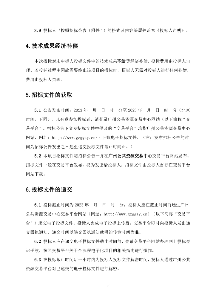 沙迳水库建设工程勘察设计（招标文件）_第7页