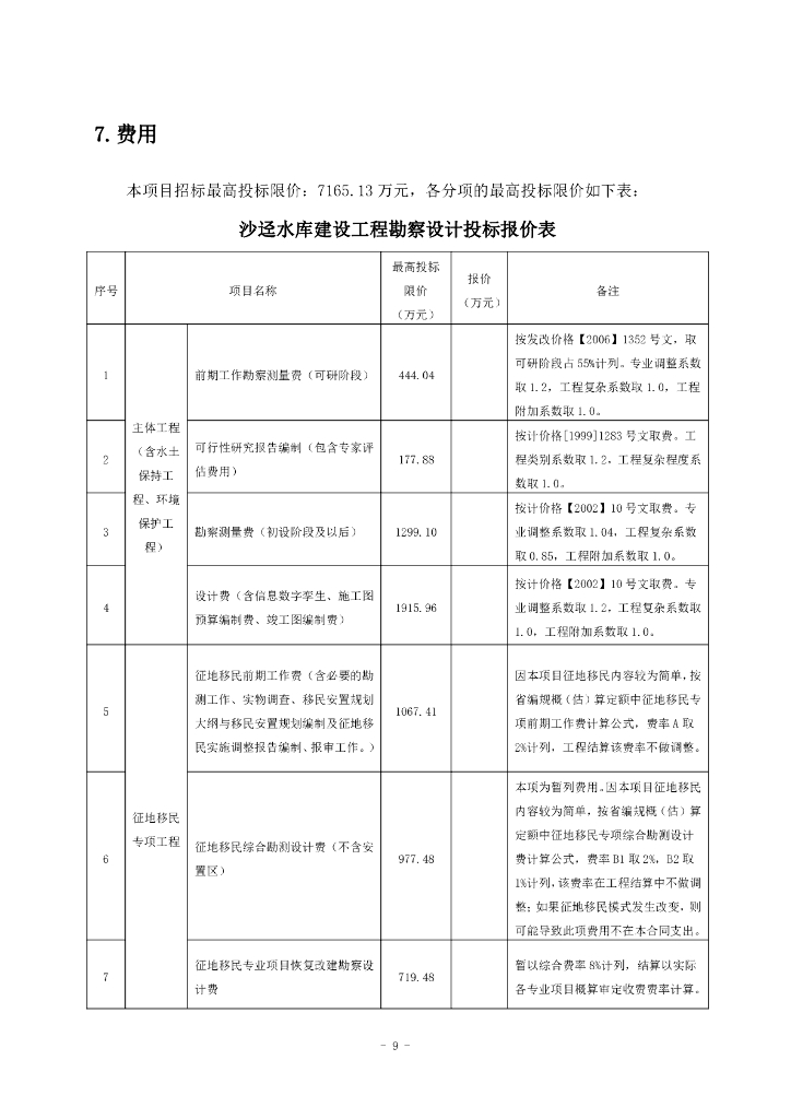 沙迳水库建设工程勘察设计（招标文件）_第9页