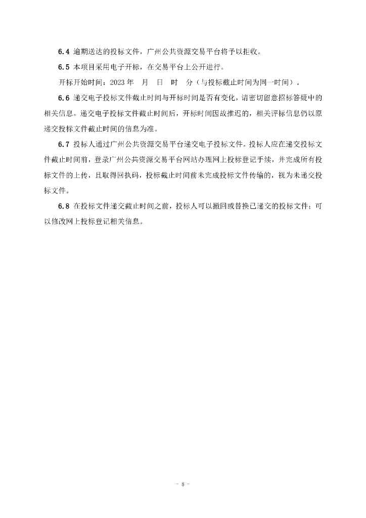 沙迳水库建设工程勘察设计（招标文件）_第8页