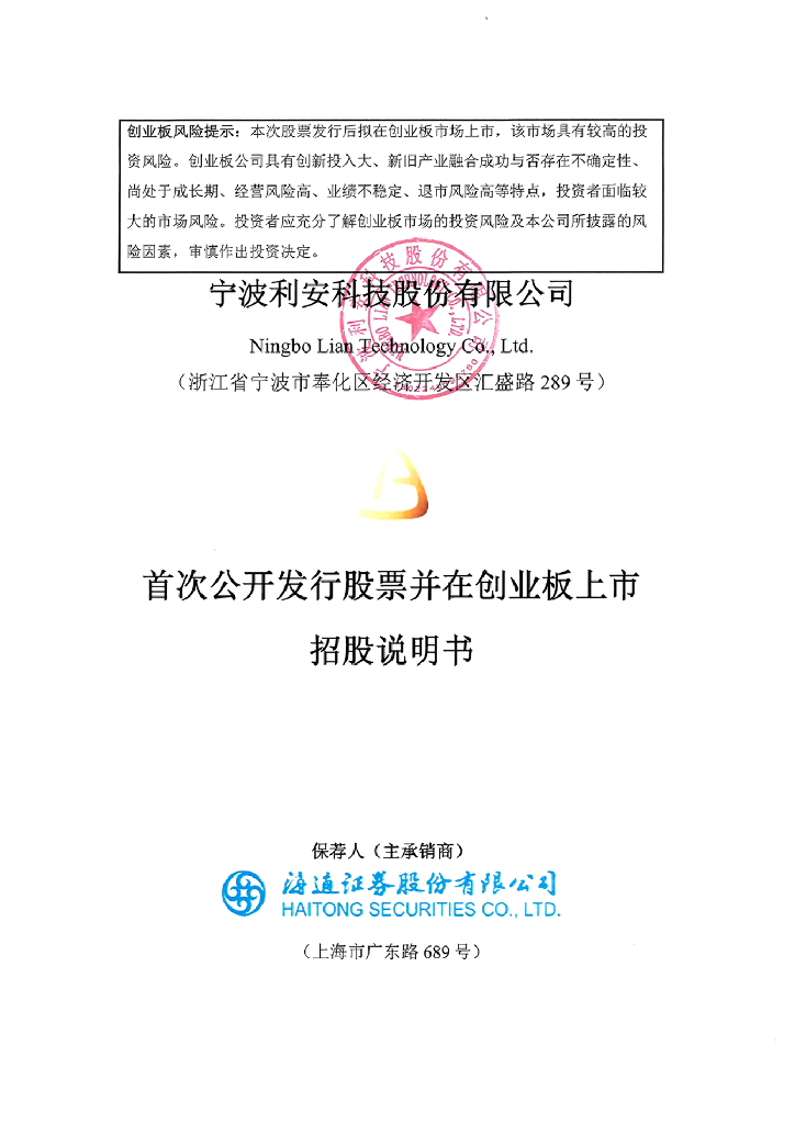 宁波利安科技股份有限公司创业板IPO上市招股说明书