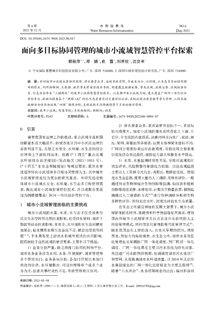 面向多目标协同管理的城市小流域智慧管控平台探索