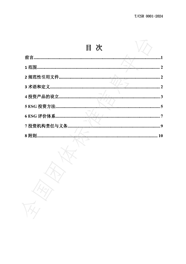 T/CSR 0001-2024 标准预览