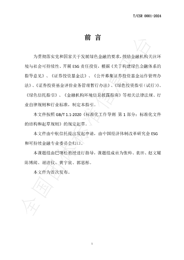 T/CSR 0001-2024 标准预览