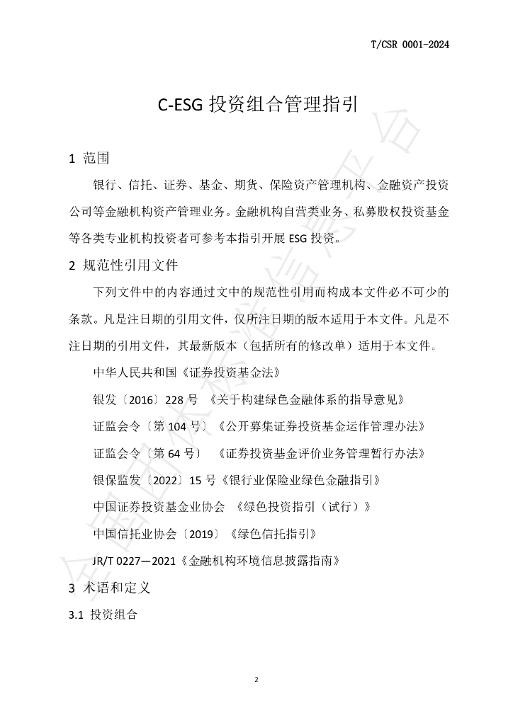 T/CSR 0001-2024 标准预览