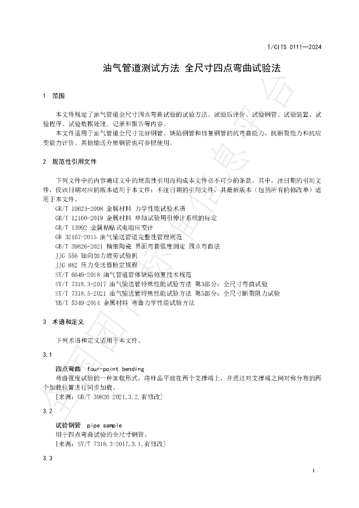 T/CITS 0111-2024 标准预览