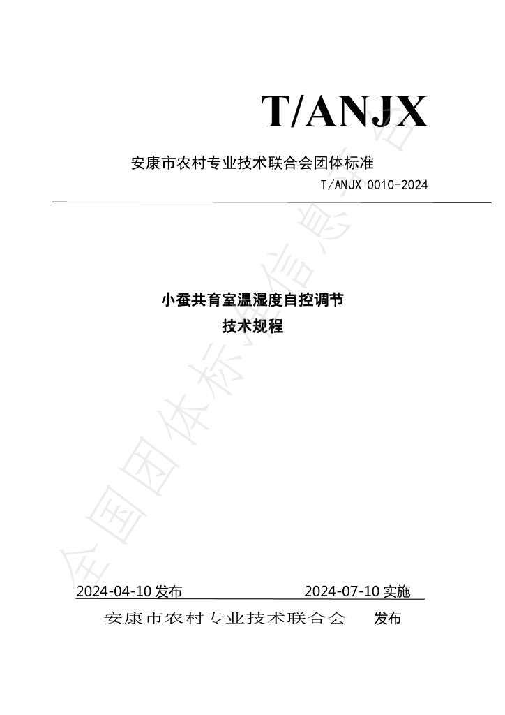 T/ANJX 0010-2024 标准预览