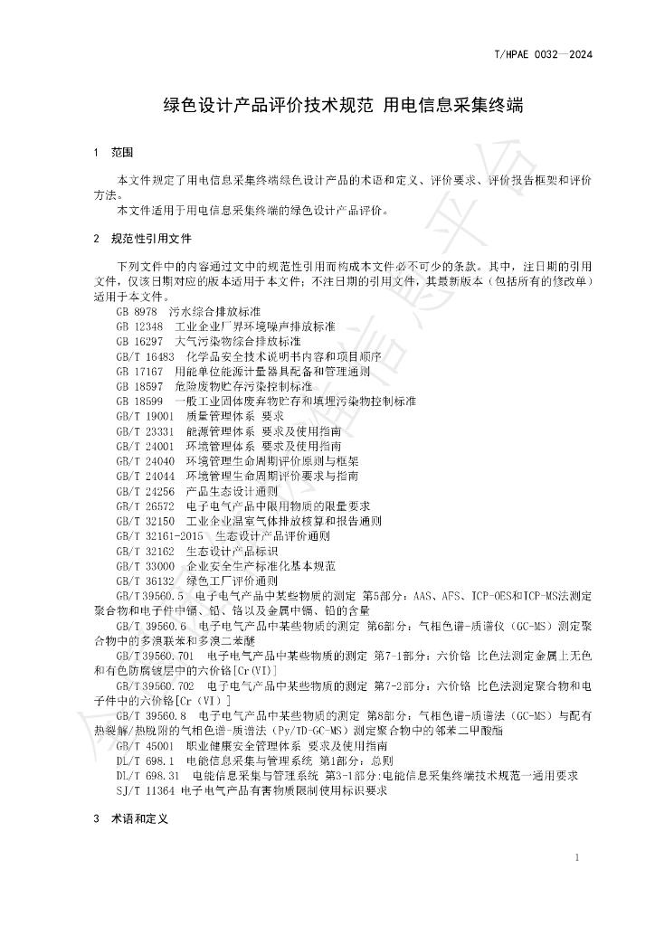 T/HPAE 0032-2024 标准预览